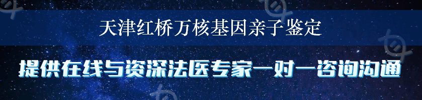 天津红桥万核基因亲子鉴定